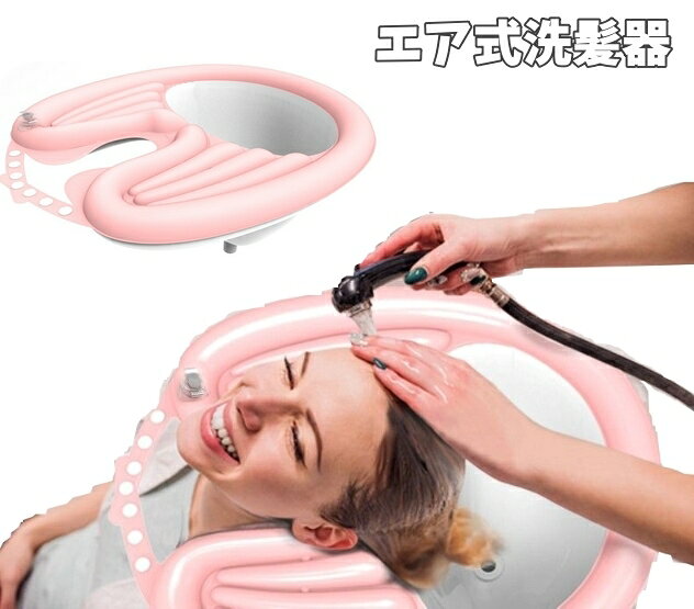 送料無料 エア式洗髪器 シャンプー補助 洗髪槽 洗髪台 介護用品 空気式 収納簡単 妊娠 高齢者 子供 座..