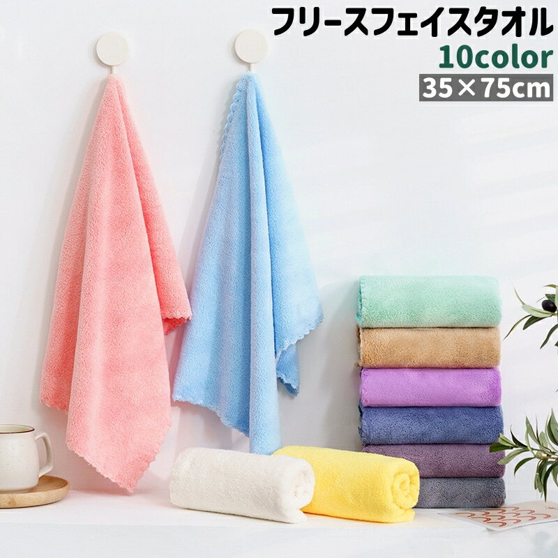 送料無料 フェイスタオル 洗顔タオル タオル 長方形 フリース シンプル もこもこ ふわふわ ふんわり 洗顔 洗面所 カラバリ豊富 バス用品 バスグッズ 日用品