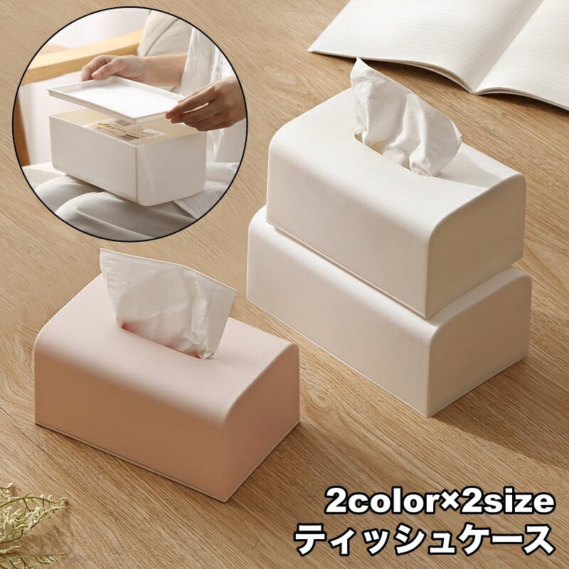 送料無料 ティッシュケース ティッシュボックス 卓上 置き型 プラスチック ペーパーケース シンプル 無地 おしゃれ かわいい インテリア テーブル 寝室 デスク リビング