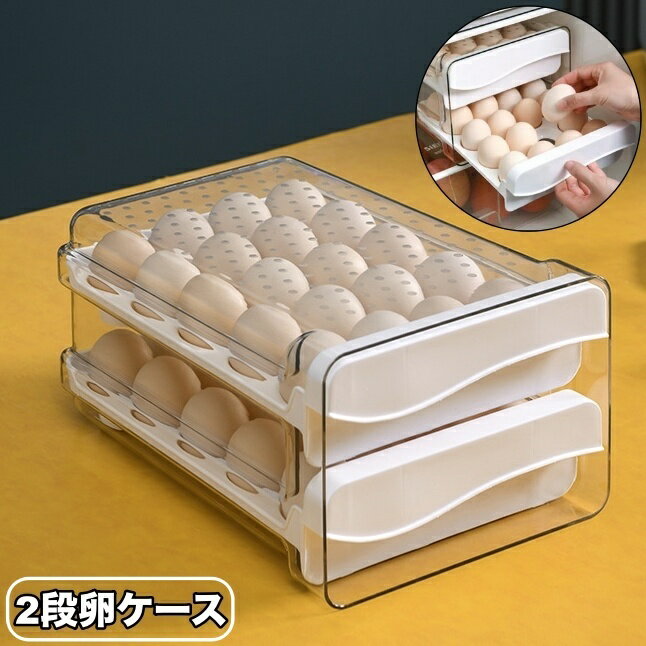 送料無料 卵ケース 卵入れ エッグホルダー たまご 2段収納 40個 大容量 省スペース 積み重ね スタッキング 冷蔵庫用 食品保存容器 キッチン
