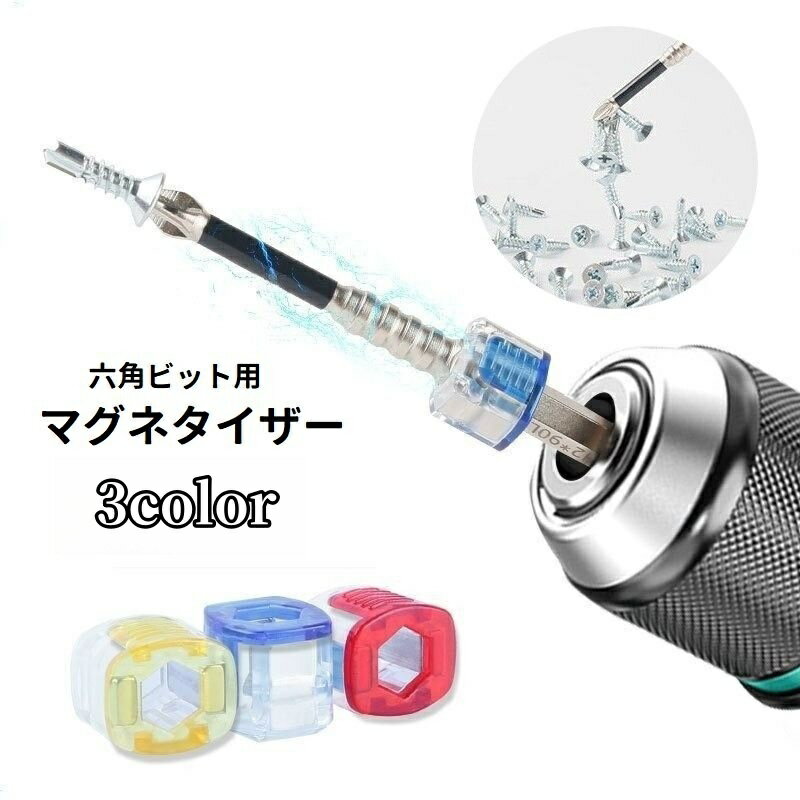 送料無料 マグネタイザー 六角ビット用 6.35mm マグネット化 磁気化 磁石 着磁 工具 ツール 簡単装着 ..