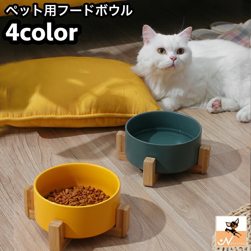 送料無料 フードボウル 猫用食器 犬用食器 ウォーターボウル 食器 猫 犬 ペット用...