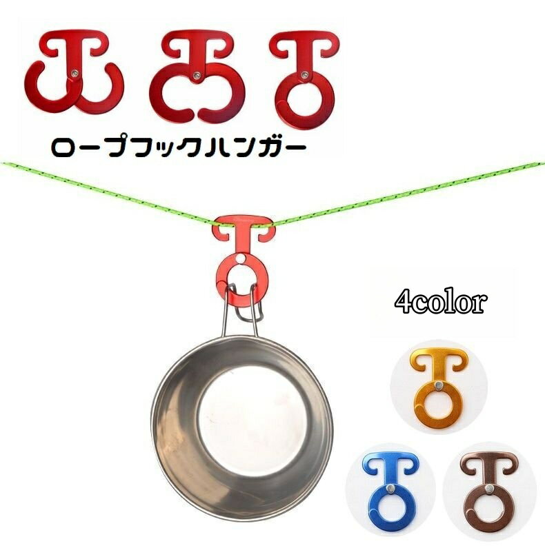 ランタンやマグなどの小物類の吊り下げに便利♪ テントロープに引っ掛ける事ができるロープフックハンガーです。 キャンプなどの野外レジャーで大活躍◎ ※単品(1個)での販売となります。 【サイズについて】 画像をご参照ください。 【カラーについて】 生産ロットにより柄の出方や色の濃淡が異なる場合がございます。 お使いのモニターや撮影時の光の加減などにより 画像と実際の商品のカラーが異なる場合もございます。 予告なしにカラーやデザインなどの変更がある場合もございます。 【素材について】 合金