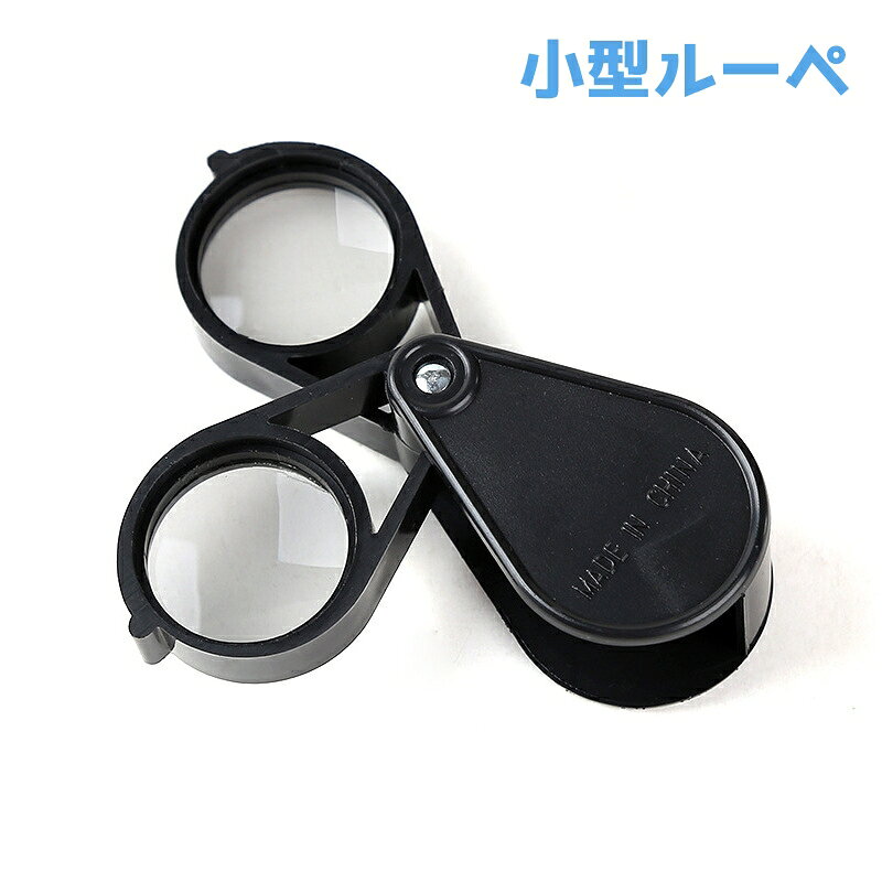持ち歩きに便利なミニサイズのルーペです。 細かな作業や、趣味の観察用など多用途で使っていただけます。 【サイズについて】 画像をご参照ください。 【カラーについて】 生産ロットにより柄の出方や色の濃淡が異なる場合がございます。 お使いのモニターや撮影時の光の加減などに より画像と実際の商品のカラーが異なる場合もございます。 予告なしにカラーやデザインなどの変更がある場合もございます。 【素材について】 ABS樹脂/アクリル