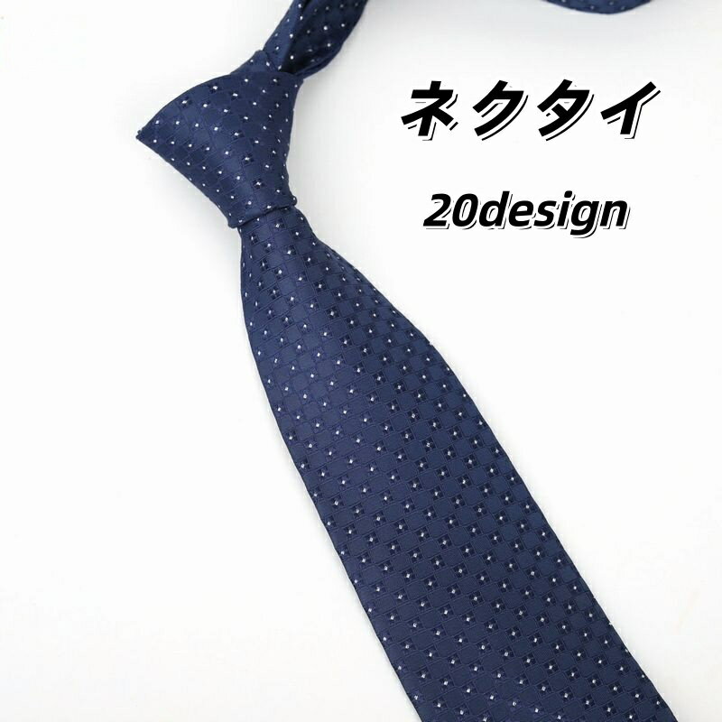 送料無料 ネクタイ レギュラータイ 8cm幅 メンズ ビジネス カジュアル プレゼント ギフト 父の日 通勤 就活 面接 入学式 卒業式