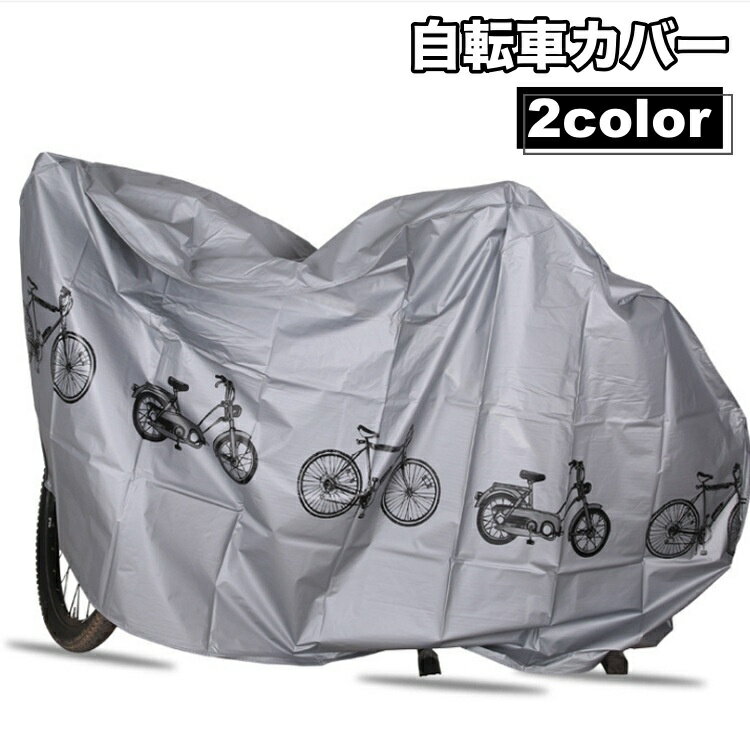 送料無料 自転車カバー サイクルカバー レインカバー 雨除け 防水 防塵 面ファスナー マジック テープ ..
