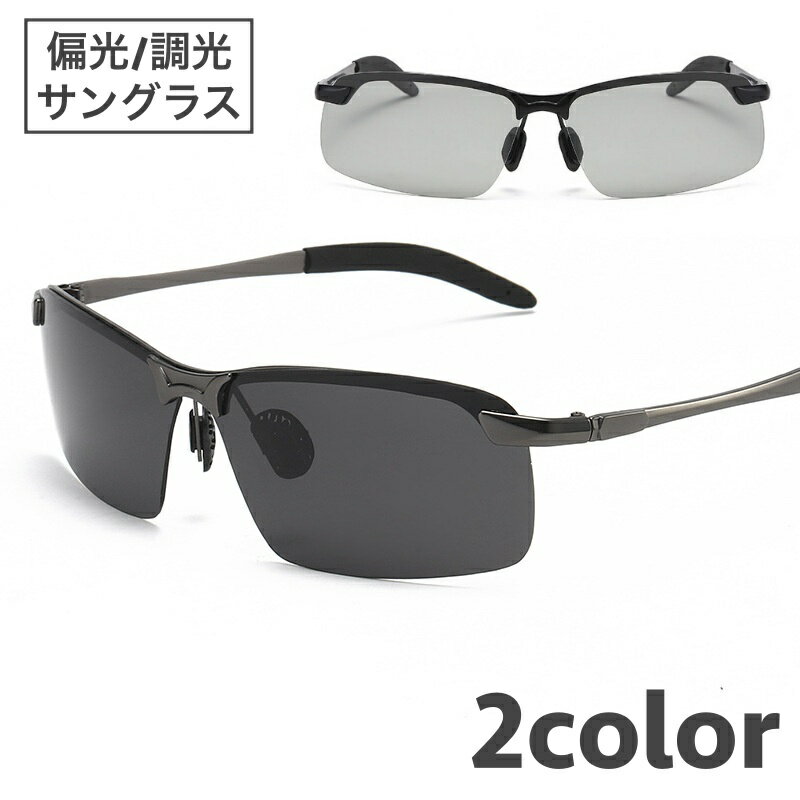 送料無料 サングラス 偏光 調光 メンズ レディース ユニセックス スポーツサングラス 軽量 UVカット 紫外線対策 UV400 ドライブ 運転 釣り フィッシ...