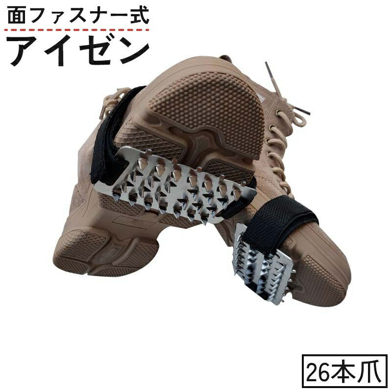 送料無料 アイゼン アイススパイク 26本爪 鉄製 男女兼用 靴用 アクセサリー 着脱式 取付簡単 面ファス..