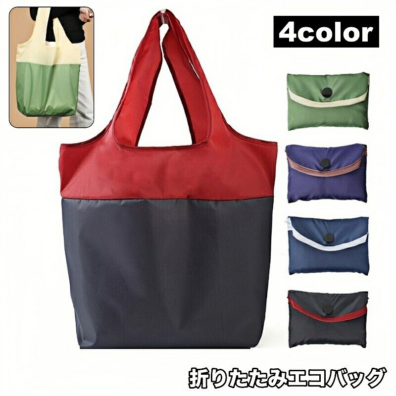 送料無料 エコバッグ 折りたたみ式 手提げ 肩掛け レジバッグ シンプル ショッピング お買い物 便利 レディース メンズ 婦人用バッグ