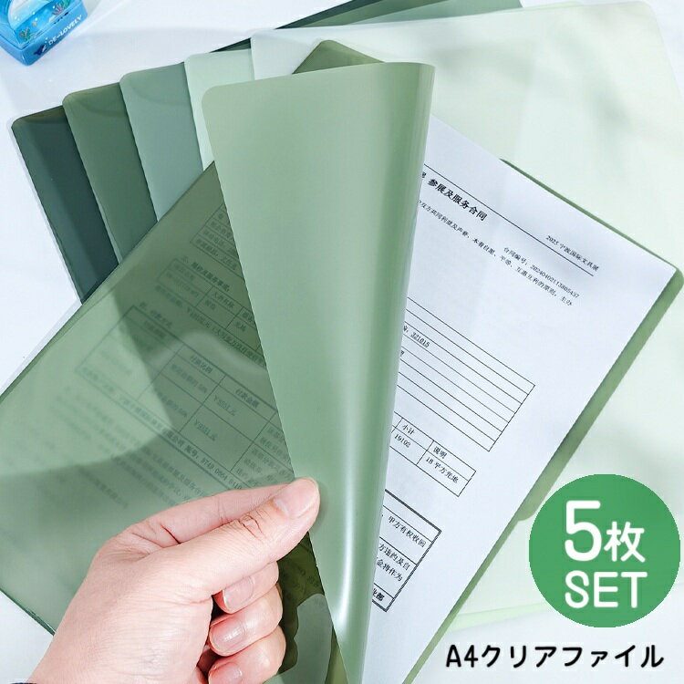 送料無料 クリアファイル クリアホルダー A4 5枚セット 色違い 透明 クリア 縦型 タテ型 スリム 薄型 オフィス 事務用品 学用品 学校 書類整理 資料整理 書類保管 シンプル かわいい