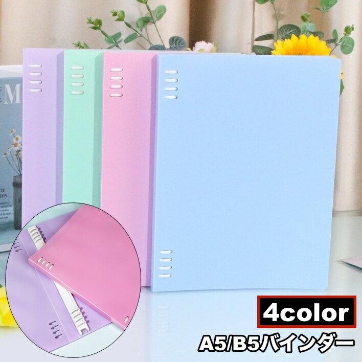 A5 Size - 送料無料 バインダー A5サイズ B5サイズ 8穴 リングファイル 書類 ノート 収納 整理 文具 シンプル