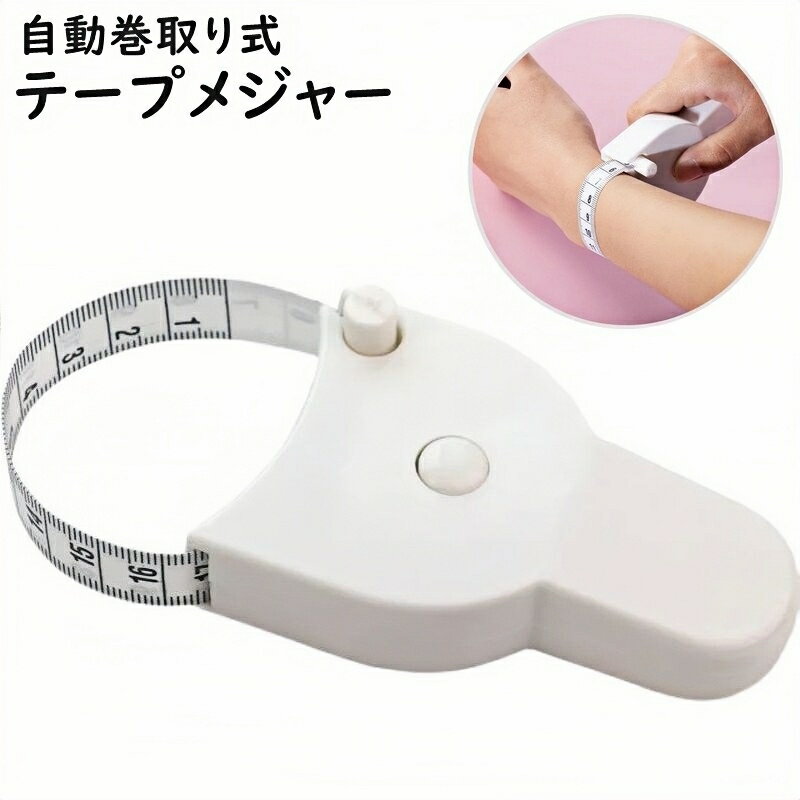 送料無料 テープメジャー 巻き尺 150cm 周囲測定 サイズ測定 腹囲 ウエスト 胸囲 バスト ヒ ...
