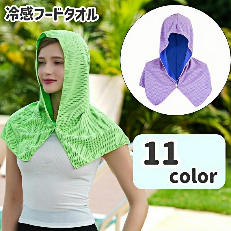 送料無料 冷感フードタオル ショール 冷却タオル クールタオル 暑さ対策 熱中症対策 冷却グッズ ひんや..