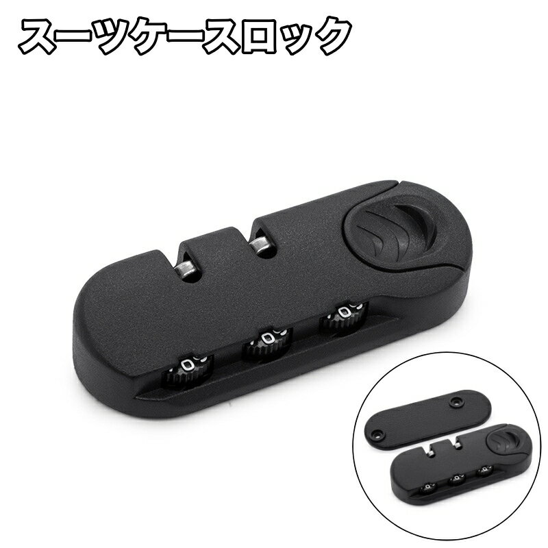 送料無料 スーツケースロック コンビネーションロック 鍵 3桁ダイヤル式 小型 盗難防止 防犯 セキュリ..