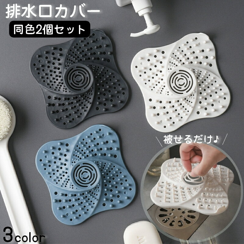送料無料 排水口カバー 2個セット ヘアキャッチャー お風呂 浴室 洗面台 洗面所 キッチン 台所 流し台 シリコン 吸盤付き ゴミ受け 賃貸 シンプル おしゃれ フィルター シンク 髪の毛 キャッチ