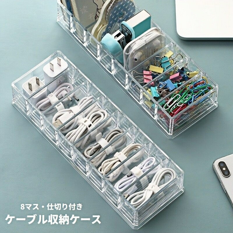 送料無料 ケーブル収納ケース ケーブル収納ボックス 仕切り付き 8マス 小物入れ 整理用品 コード 充電ケーブル アダプター USBケーブル 電源ケーブル スッキリ