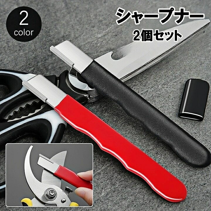 送料無料 シャープナー 2個セット 研ぎ器 刃物研ぎ 園芸用はさみ 剪定ばさみ ハサミ 農具 カマ 包丁研ぎ 研磨機 ハンディ コンパクト