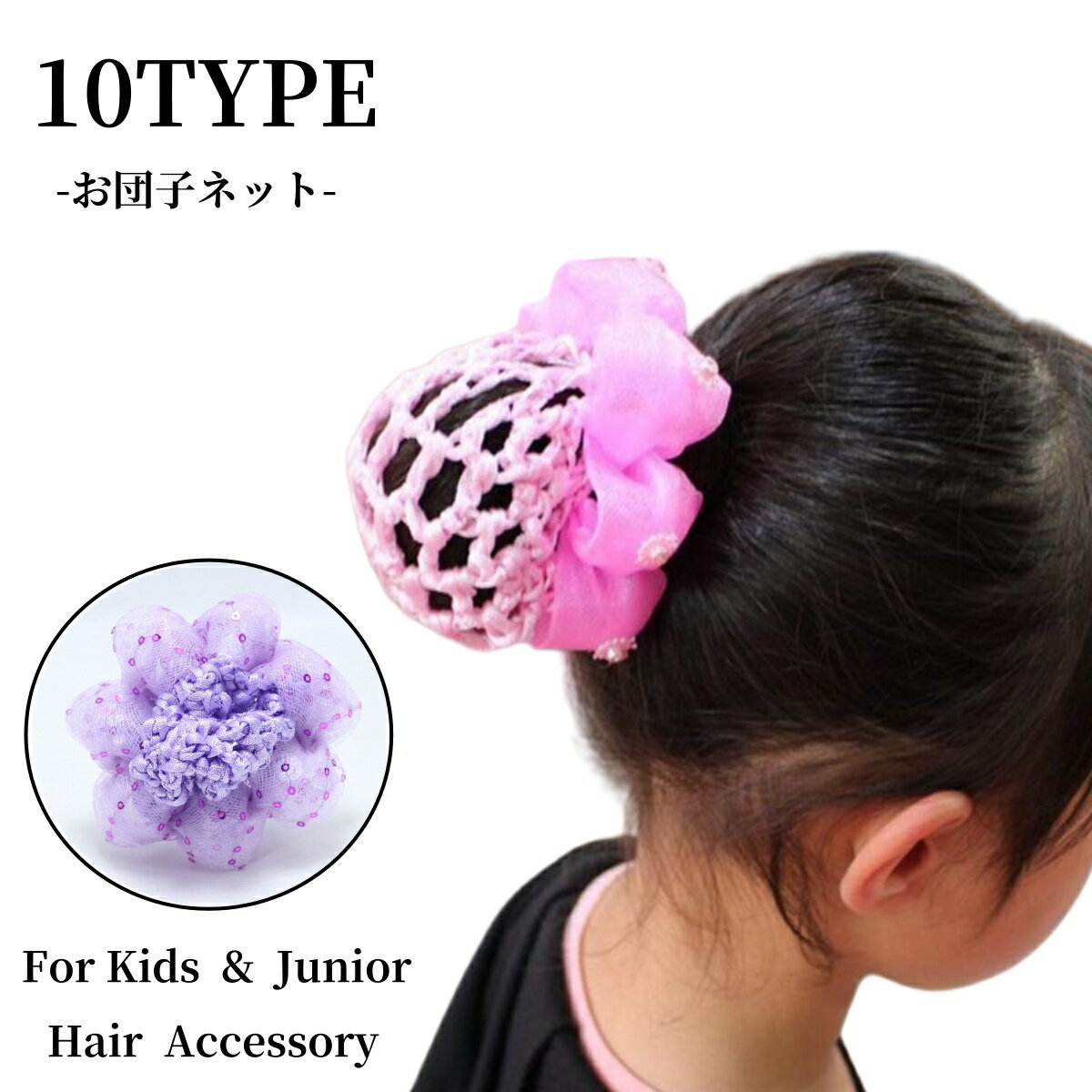 スパンコールやラインストーンで飾ったキラキラお花風デザイン♪ おだんごヘアを簡単アレンジ☆キッズ・ジュニア用のシニョンネットです。 フラワーモチーフの可愛いデザインが、バレエ発表会などにピッタリですね◎ ※その他のタイプも販売中です。【acc-02468-1】で検索して下さい。 【サイズについて】 画像をご参照ください。 【カラーについて】 生産ロットにより柄の出方や色の濃淡が異なる場合がございます。 お使いのモニターや撮影時の光の加減などにより 画像と実際の商品のカラーが異なる場合もございます。 予告なしにカラーやデザインなどの変更がある場合もございます。 【素材について】 ポリエステル　プラスチック