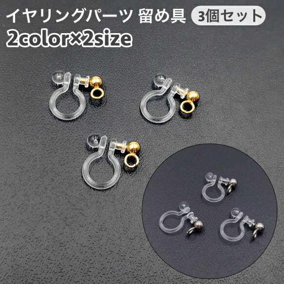 送料無料 留め具 金具 3個セット イヤリングパーツ アクセサリーパーツ クリップ式 樹脂 ノンホール 横カン 縦カン DIYパーツ ハンドメイド 手作り パーツ 素材 材料
