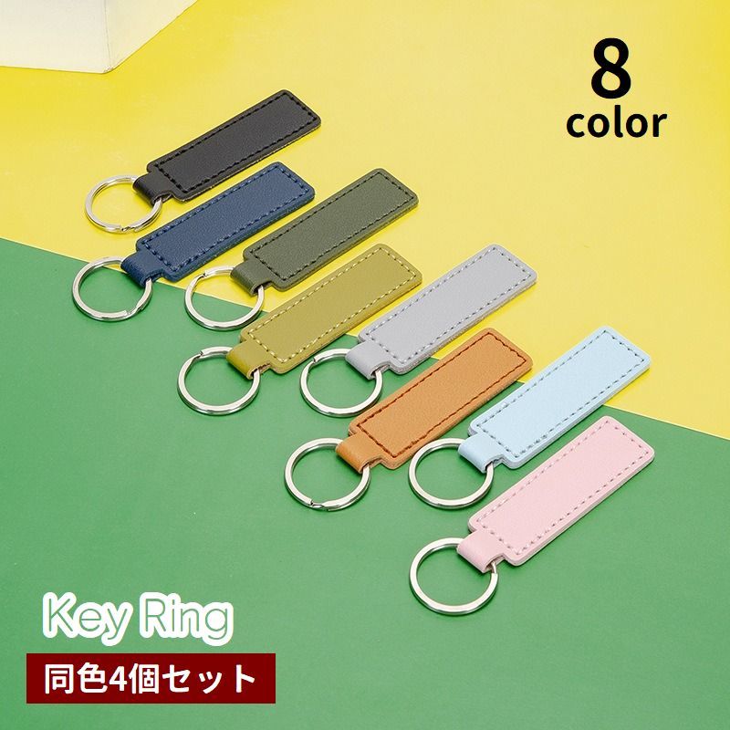 Synthetic Leather - 送料無料 キーホルダー キーリング 4個セット バッグチャーム キーストラップ レザー調 フェイクレザー シンプル 鍵 カギ 持ち歩き レディース メンズ 男女兼用 ユニセックス