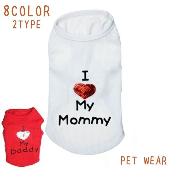 送料無料 ペットウェア タンクトップ ドッグウェア 犬服 猫服 小型犬 中型犬 袖なし リブ アイラブ マ..