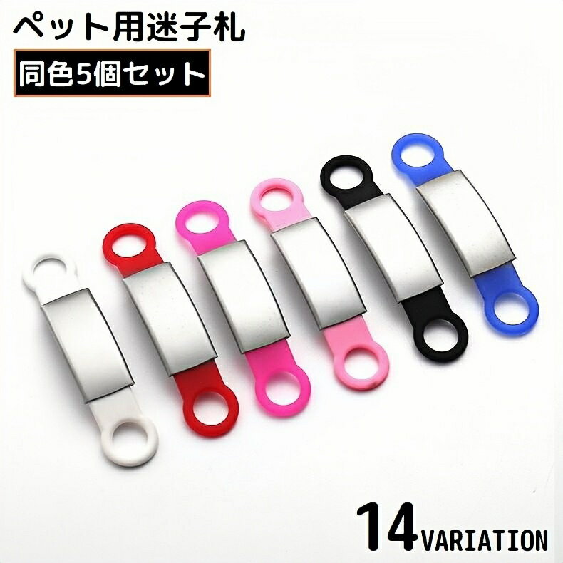 送料無料 ペット用迷子札 5個組 犬 猫 シリコン ステンレスプレート 名札 ネームタグ ドッグタグ チャーム 首輪アクセサリー シンプル