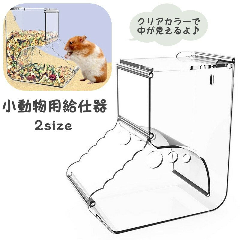 送料無料 小動物用給餌器 小動物用エサ入れ 自動給餌器 餌入れ 餌やり 大容量 透明 クリア 食べやすい ..