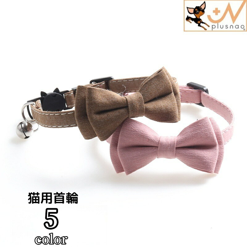 送料無料 猫用首輪 ねこ ネコ アクセサリー チョーカー 首飾り リボン りぼん 蝶ネクタイ セーフティーバックル ペット用品 鈴付き かわいい おしゃれ シンプル 無地