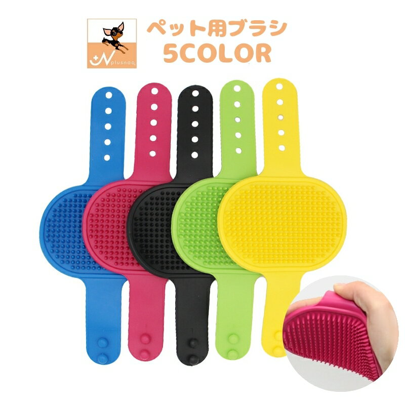 送料無料 ペット用ブラシ ラバーブラシ バスブラシ 犬用 猫用 ペット用品 ペットグッズ ドッグ キャッ..