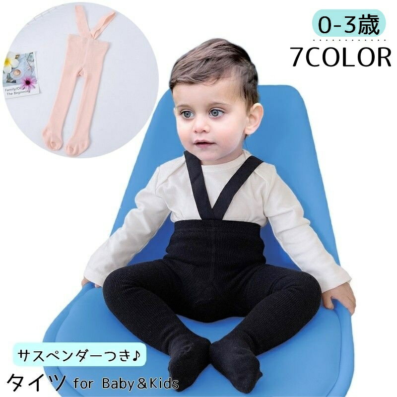 送料無料 タイツ サスペンダー付き 肩紐 ベビー 赤ちゃん キッズ 子供用 女の子 男の子 ハイウエスト リブ 無地 シンプル カジュアル かわいい おしゃれ ナチュラル 防寒 腹冷え防止 レッグウェア お出かけ 普段使い 乳幼児 秋 冬