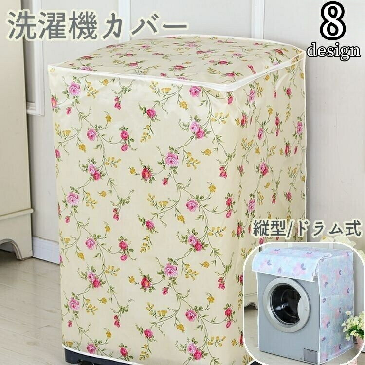 送料無料 洗濯機カバー 縦型 ドラム式 全自動洗濯機 汚れ防止 日焼け防止 保護 ファスナー開閉 屋外 屋..