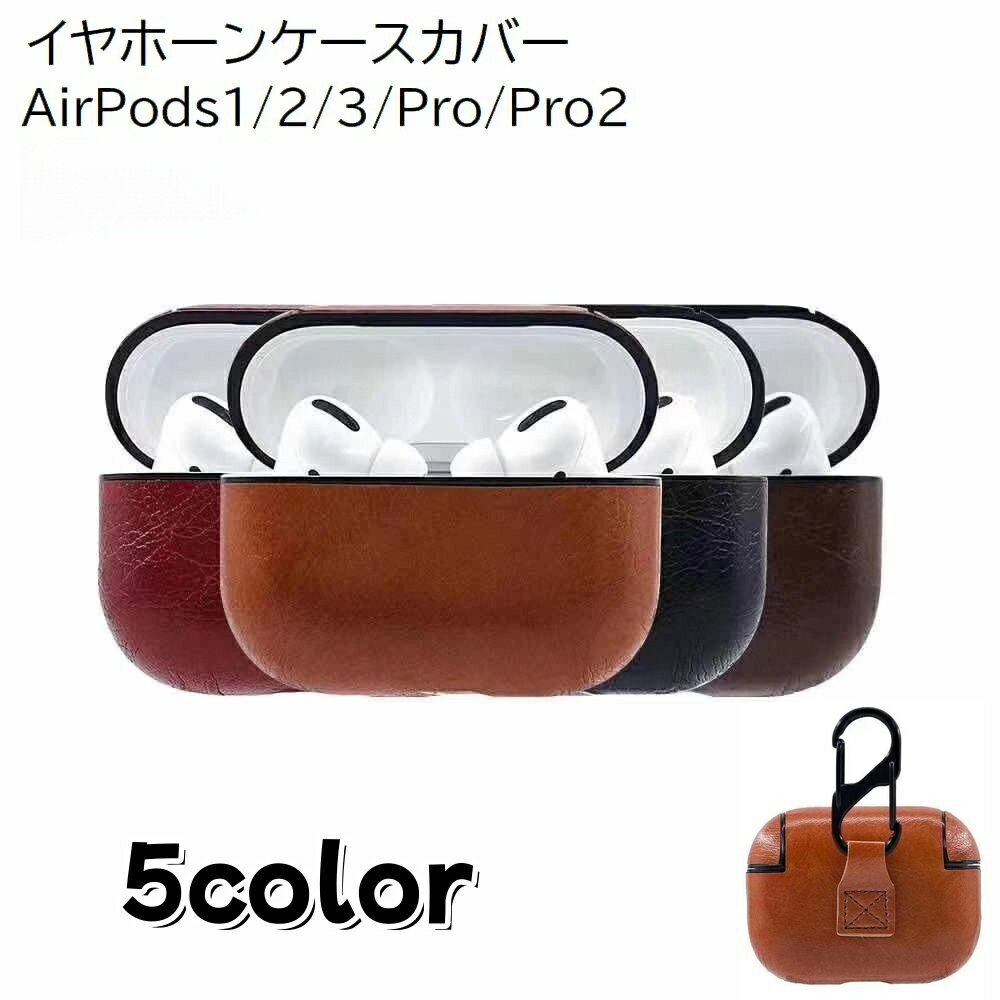 送料無料 イヤホンケースカバー AirPods エアーポッツ 保護ケース 第1世代 第2世代 第3世代 Pro Pro2 ..