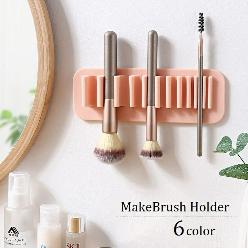 送料無料 メイクブラシホルダー 壁掛け 貼り付け 歯ブラシホルダー シリコン 柔らかい 取付け簡単 乾燥..