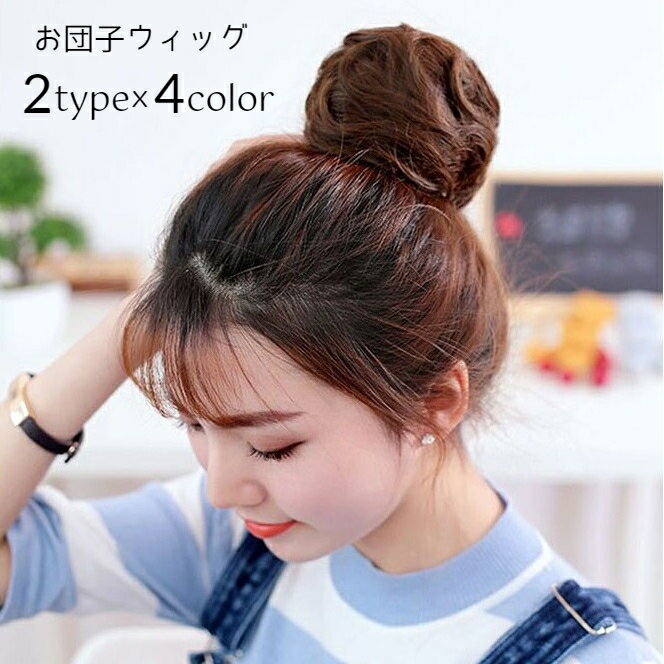 送料無料 ポイントウィッグ 部分ウィッグ レディース 女性用 お団子 お団子ヘア ヘアウィッグ つけ毛 エクステ ボリュームアップ ヘアアクセサリー ストレート パーマ カール