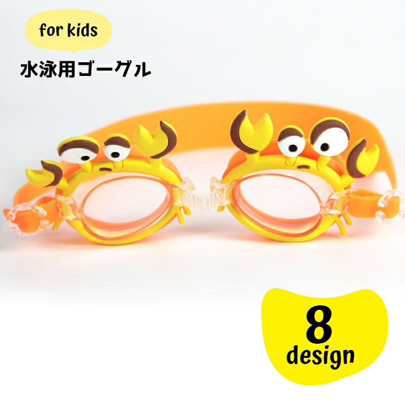 送料無料 水泳用ゴーグル スイミングゴーグル 水中ゴーグル 水中メガネ キッズ 子供 子ども用 水泳 ...