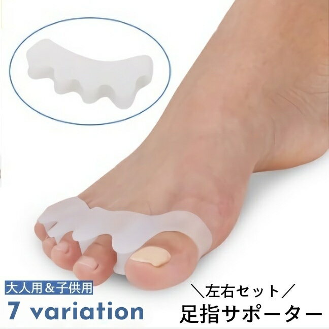 送料無料 足指サポーター フットサポーター 左右 2個セット セパレーター 両足用 アーチ型 大人用 子供用 5本指 足指パッド シリコン 柔らかい ソフト 足指保護 フットケア