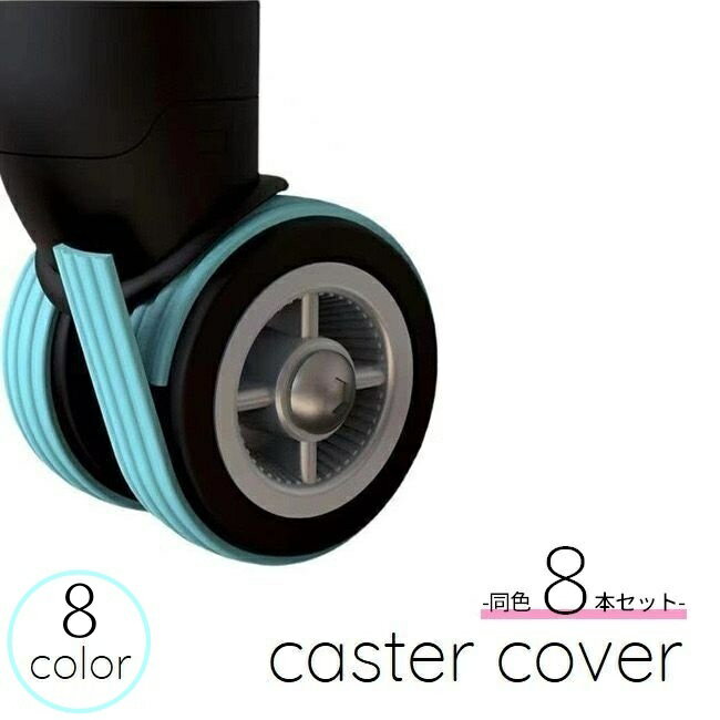 送料無料 キャスターカバー 8本セット 車輪カバー スーツケース キャリーケース 旅行 お出かけ シリコン 騒音低減 保護 傷を防ぐ 耐衝撃 カラバリ豊富 かわいい