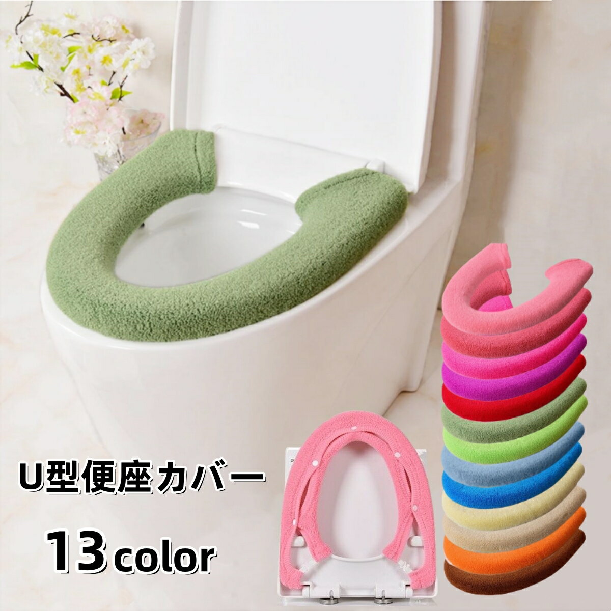 送料無料 便座カバー トイレカバー U型 スナップボタン留め 装着簡単 トイレ用品 インテリア雑貨 日用..