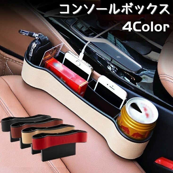 送料無料 コンソールボックス サイド用 車内収納ボックス カー用品 内装 コンソール 小物入れ ドリンク..
