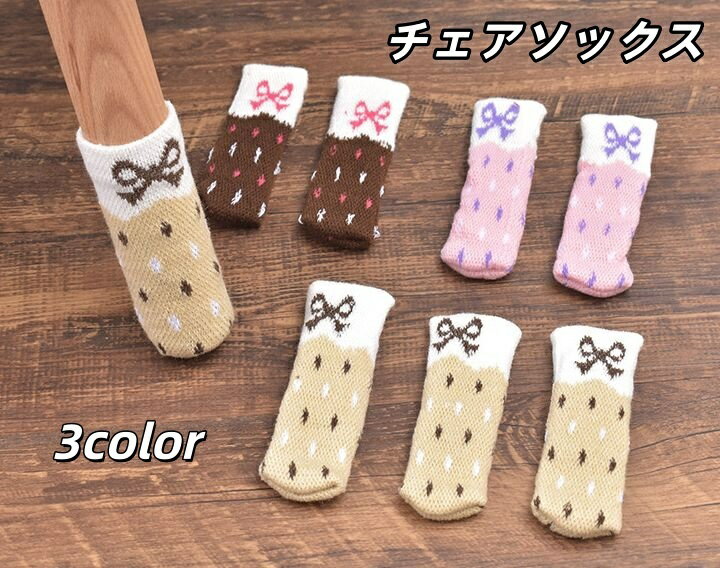 送料無料 椅子脚カバー 8個セット 2脚分 チェアソックス リボン 椅子 イス 傷防止 汚れ防止 靴下 くつ..