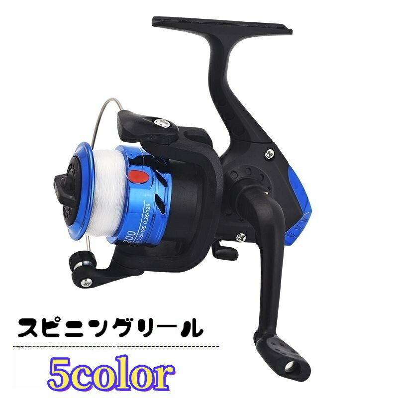 送料無料 スピニングリール ライン付きリール 釣り具 ハンドル左右交換可能 右巻き 左巻き ワイヤー付き フィッシング用品 釣り道具 釣り用品 海釣り 川釣り 船釣り アウトドア