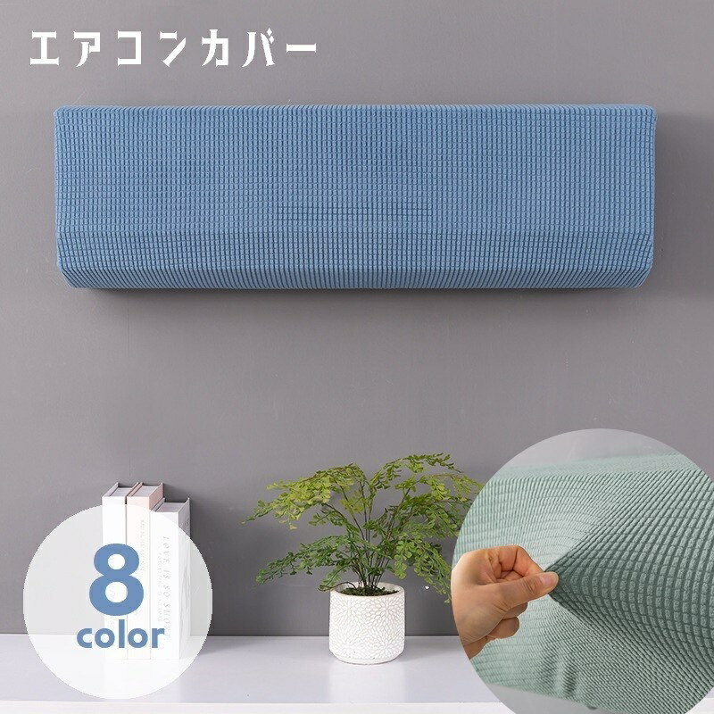 送料無料 エアコンカバー 空調ダストカバー 室内機カバー クーラーカバー 防塵 防汚 ほこり防止 保護カ..