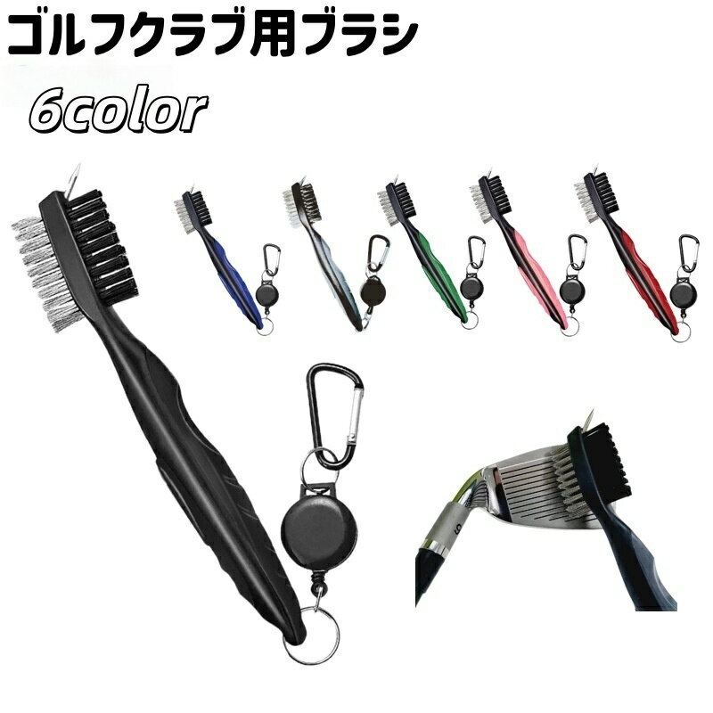 送料無料 ゴルフクラブ用ブラシ 両面ブラシ クリーナー カラビナ付き リール付き シンプル ゴルフ クラ..
