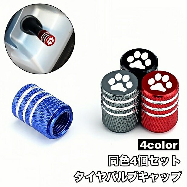 送料無料 タイヤバルブキャップ 4個セット エアーバルブ キャップ カバー 車 カーグッズ カー用品 ...