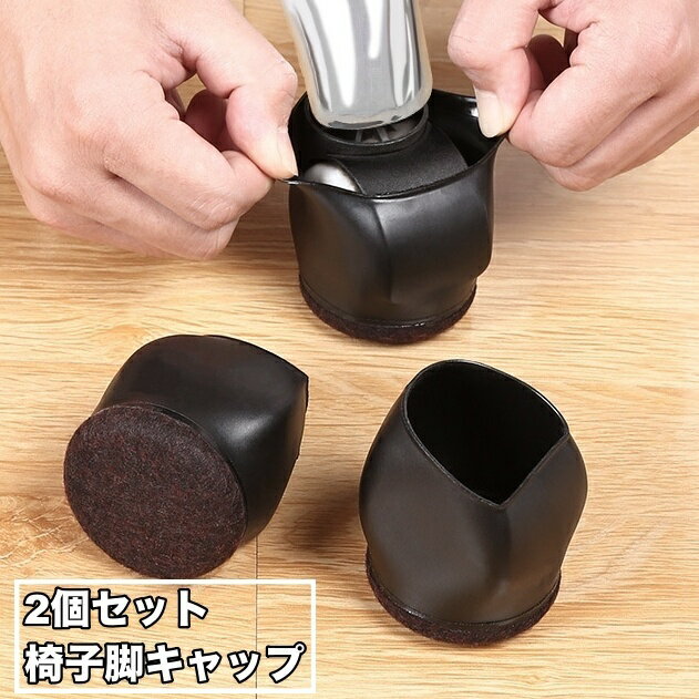 送料無料 椅子脚キャップ 2個セット オフィスチェア用 椅子脚カバー 滑り止め 動かない 床保護 傷防止 ..