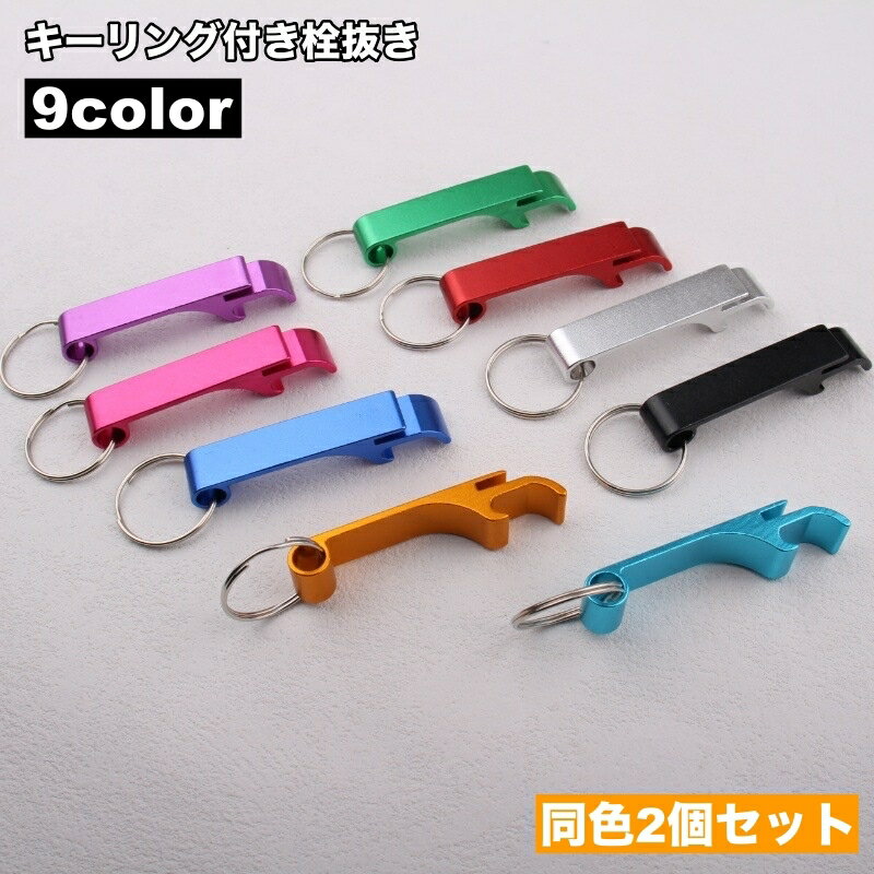 送料無料 栓抜き 2個セット キーホルダー キーリング付き ボトルオープナー 外出 アウトドア 持ち運び ..