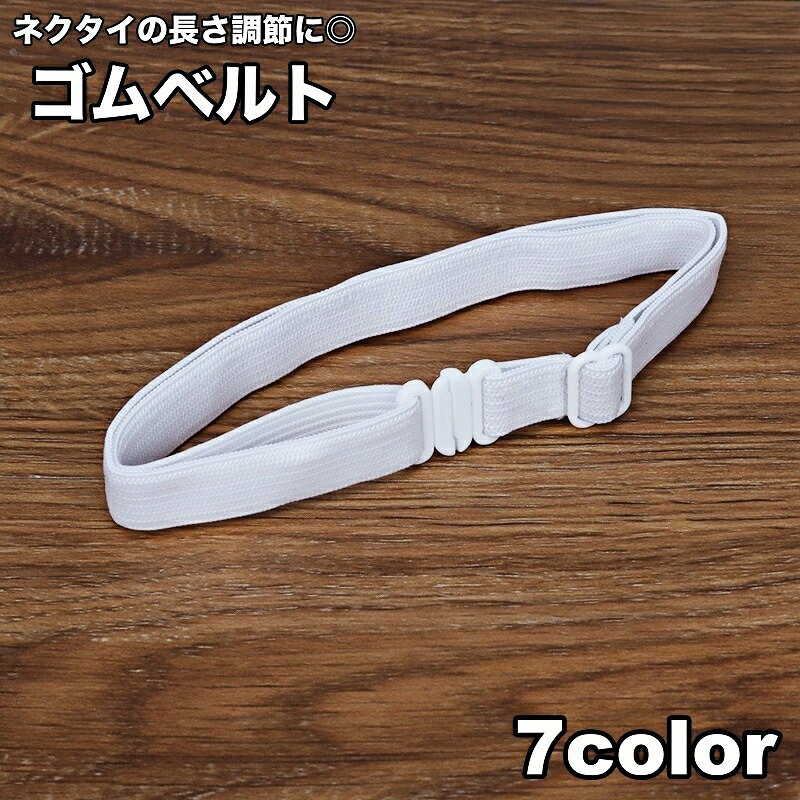 送料無料 ゴムベルト ゴムバンド ネクタイ用 蝶ネクタイ用 リボン用 長さ調節 延長 ベルトのみ バンド..