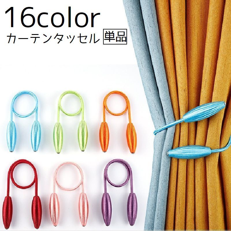 送料無料 カーテンタッセル 単品 カーテンホルダー カーテン留め 取り付け簡単 まとめ 収納 インテリア カーテングッズ カーテン用品