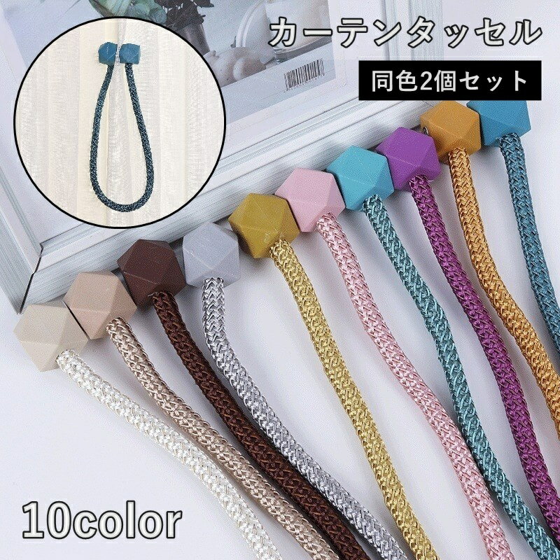 送料無料 カーテンタッセル 2個セット 1ペア カーテン留め カーテン用品 インテリア雑貨 ホルダー マグネット 磁石 縄 留め具 かわいい おしゃれ