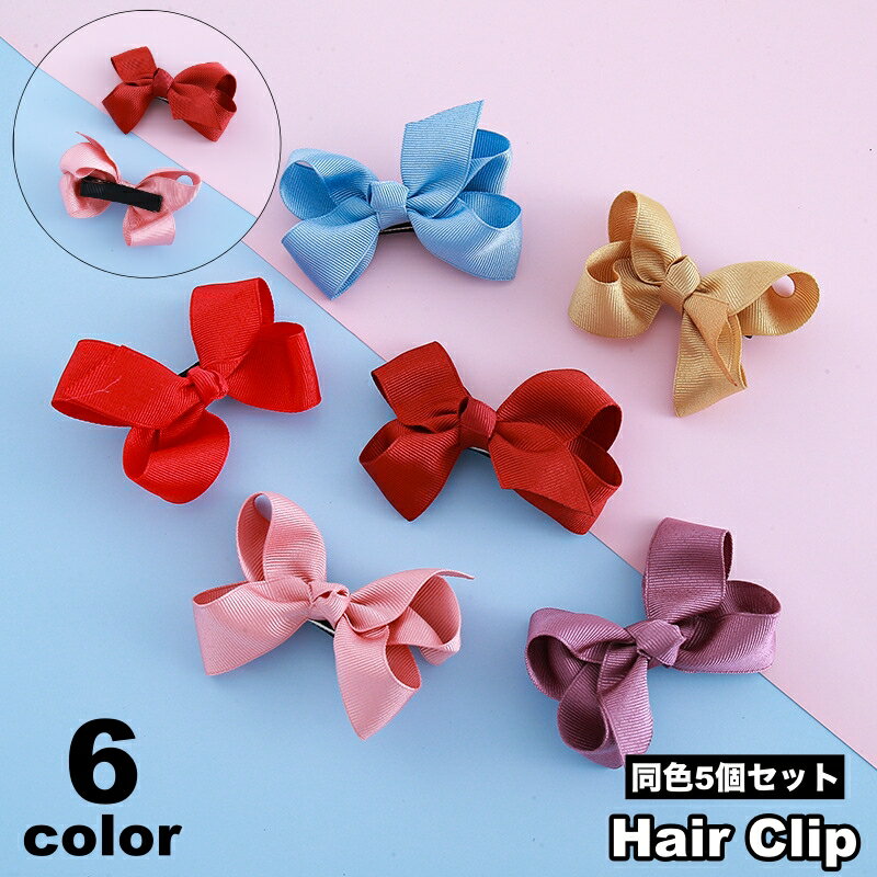 Rakuten - 送料無料 ヘアクリップ 5個セット キッズ 子供用 女の子 ヘアアクセサリー リボン 髪飾り 髪留め くちばしクリップ ガールズ キュート おしゃれ かわいい 無地 お出かけ 発表会 イベント 入学式 卒園式 ギフト プレゼント
